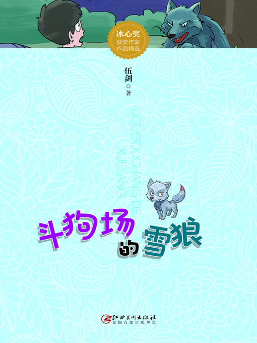 Title details for 斗狗场的雪狼 by 伍剑 - Available